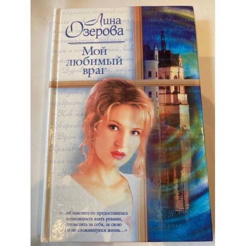 Мой любимый враг