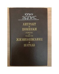 Антракт. Поминки. Жизнеописание. Шатало