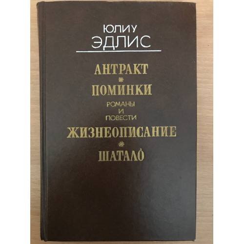 Обложка книги «Антракт. Поминки. Жизнеописание. Шатало» — Юлю Эдлис, ISBN 5265006613