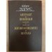 Обложка книги «Антракт. Поминки. Жизнеописание. Шатало» — Юлю Эдлис, ISBN 5265006613