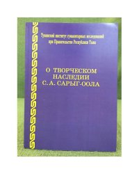 О творческом наследии С.А. Сарыг-оола