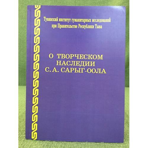 О творческом наследии С.А. Сарыг-оола