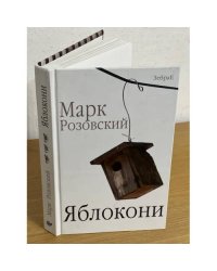 Яблокони. Стихи за семьдесят