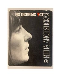 Из первых уст