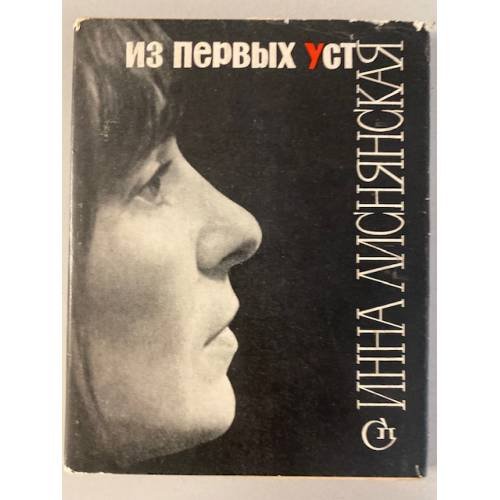Из первых уст