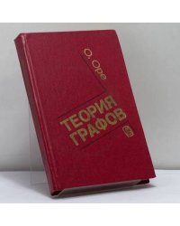 Теория графов