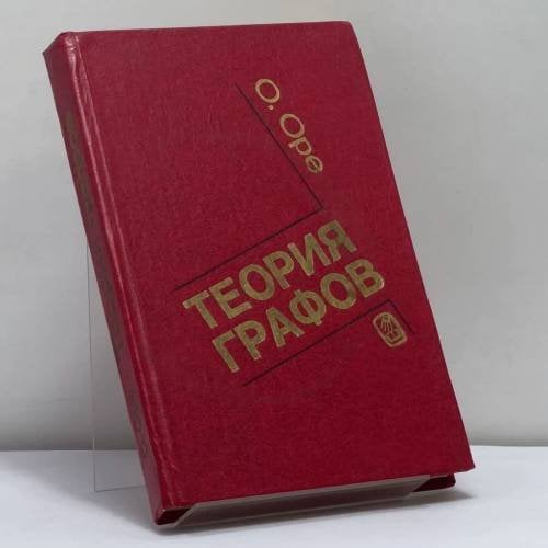 Обложка книги «Теория графов» — Ойстин Оре