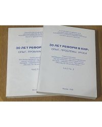 30 лет реформ в КНР: опыт, проблемы, уроки