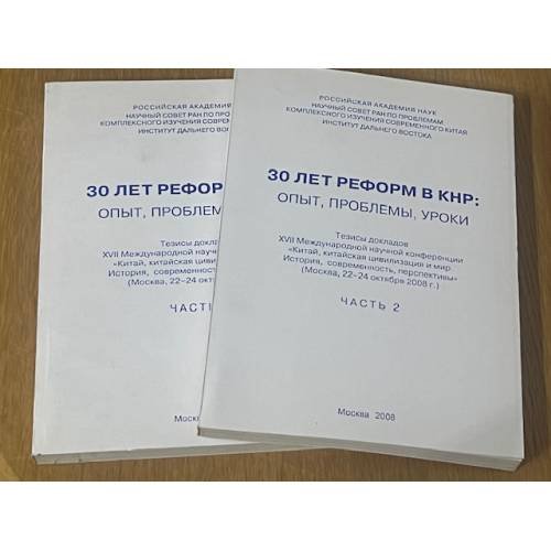 30 лет реформ в КНР: опыт, проблемы, уроки
