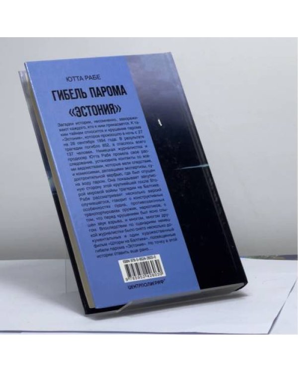 Дополнительное изображение книги «Гибель парома "Эстония". Трагедия балтийского "Титаника"»