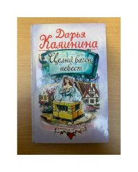 Целый вагон невест
