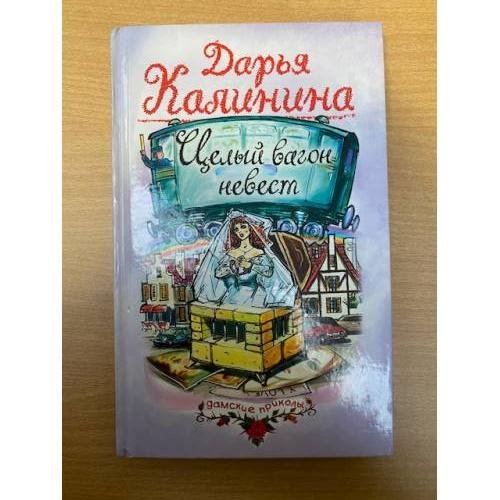 Целый вагон невест