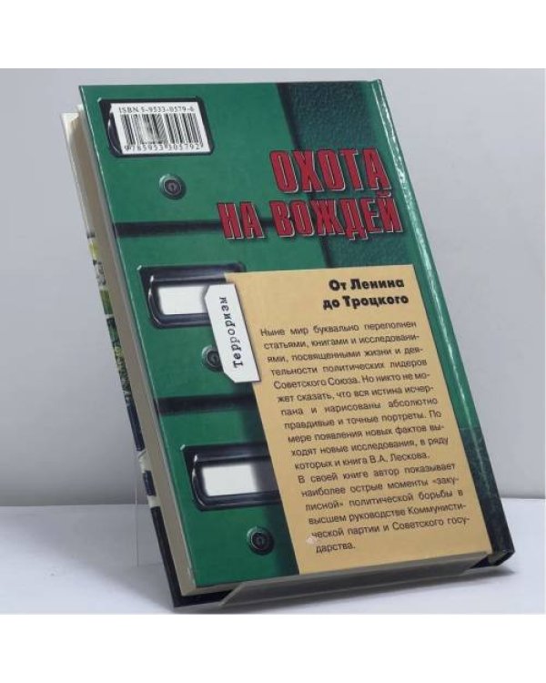 Дополнительное изображение книги «Охота на вождей: От Ленина до Троцкого»