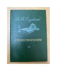 К. Случевский. Стихотворения