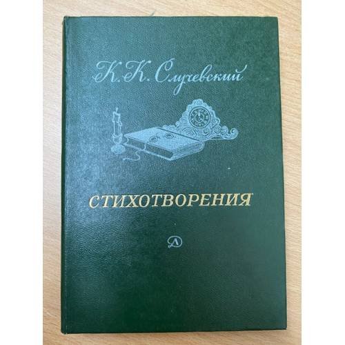 К. Случевский. Стихотворения