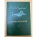 К. Случевский. Стихотворения