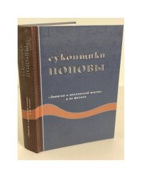 Суконщики Поповы: "Записки о Московской жизни" и не только