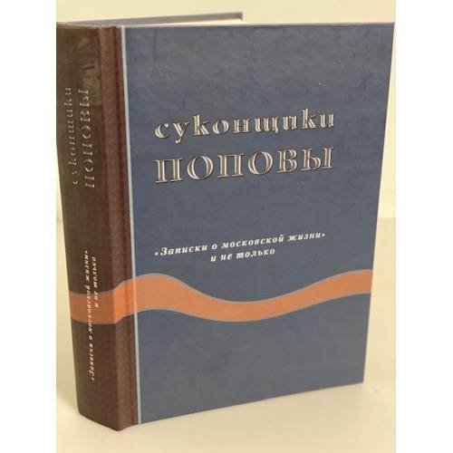 Суконщики Поповы: "Записки о Московской жизни" и не только