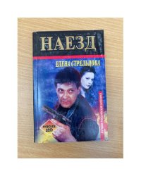 Наезд