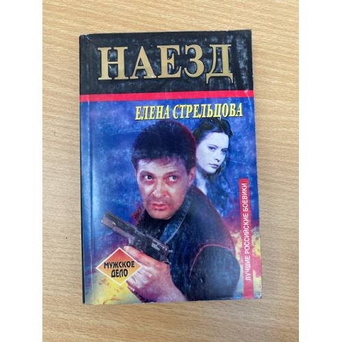 Наезд
