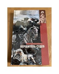 Вершитель судеб