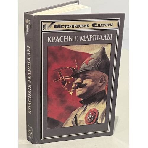 Красные маршалы