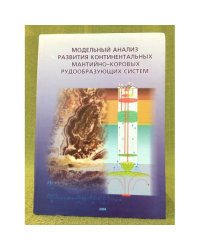 Модельный анализ развития континентальных мантийно- коровых рудообразующих систем