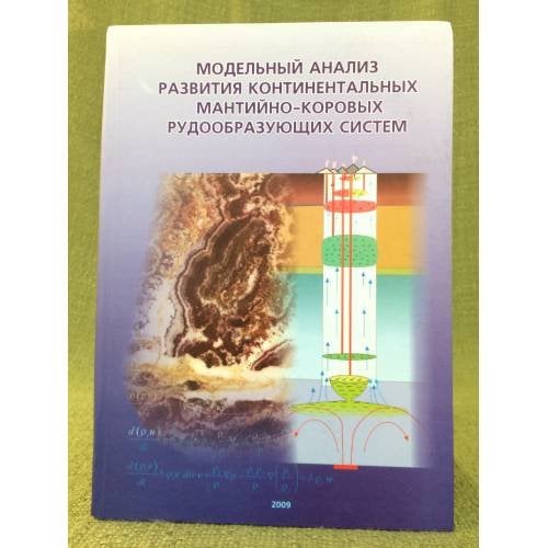 Модельный анализ развития континентальных мантийно- коровых рудообразующих систем