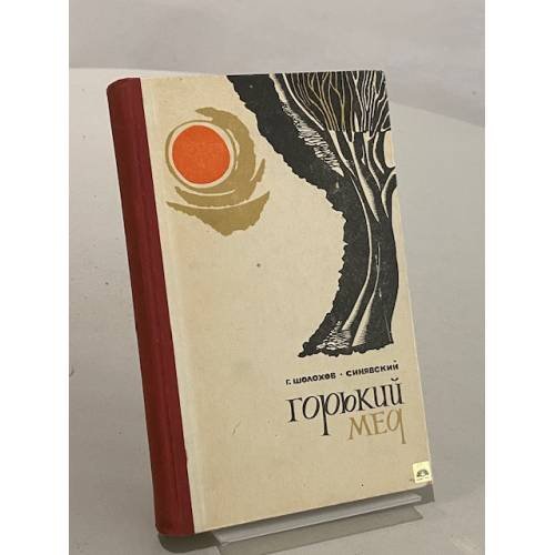 Обложка книги «Горький мед» — Г. Шолохов-Синявский