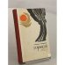 Обложка книги «Горький мед» — Г. Шолохов-Синявский