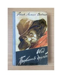 Овод. Прерванная дружба