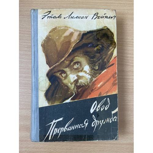 Овод. Прерванная дружба