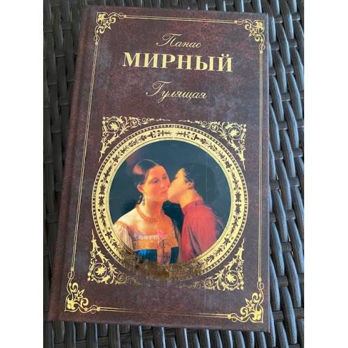 Гулящая
