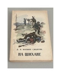 На Шихане и другие рассказы