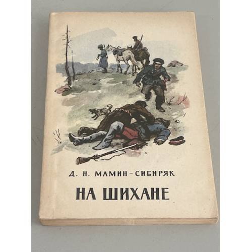 Обложка книги «На Шихане и другие рассказы» — Мамин-Сибиряк Д.Н.