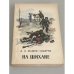 Обложка книги «На Шихане и другие рассказы» — Мамин-Сибиряк Д.Н.