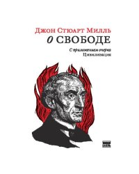 О свободе, с приложением очерка «Цивилизация»