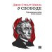 О свободе, с приложением очерка «Цивилизация»