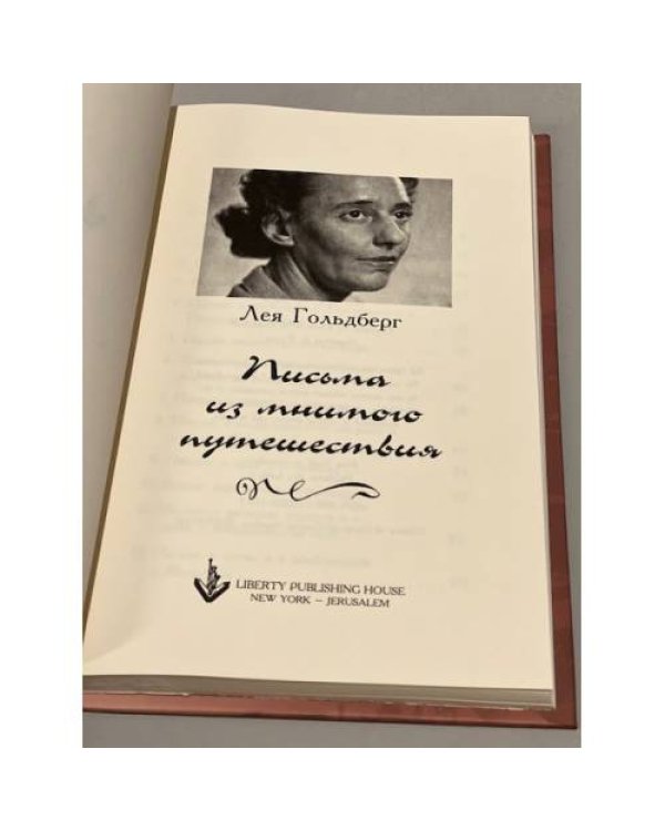 Письма из мнимого путешествия