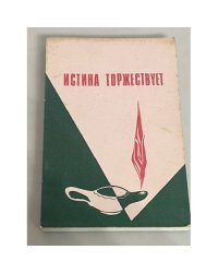 Истина торжествует. Пособие для заочных библейских курсов