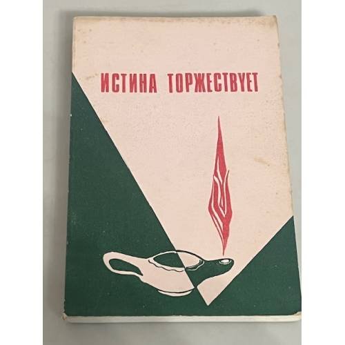 Истина торжествует. Пособие для заочных библейских курсов