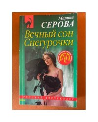 Вечный сон Снегурочки