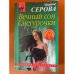 Вечный сон Снегурочки