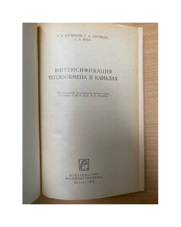 Интенсификация теплообмена в каналах