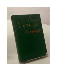 О науке
