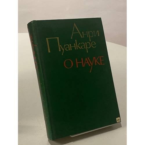 О науке