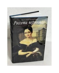 Россети черноокая