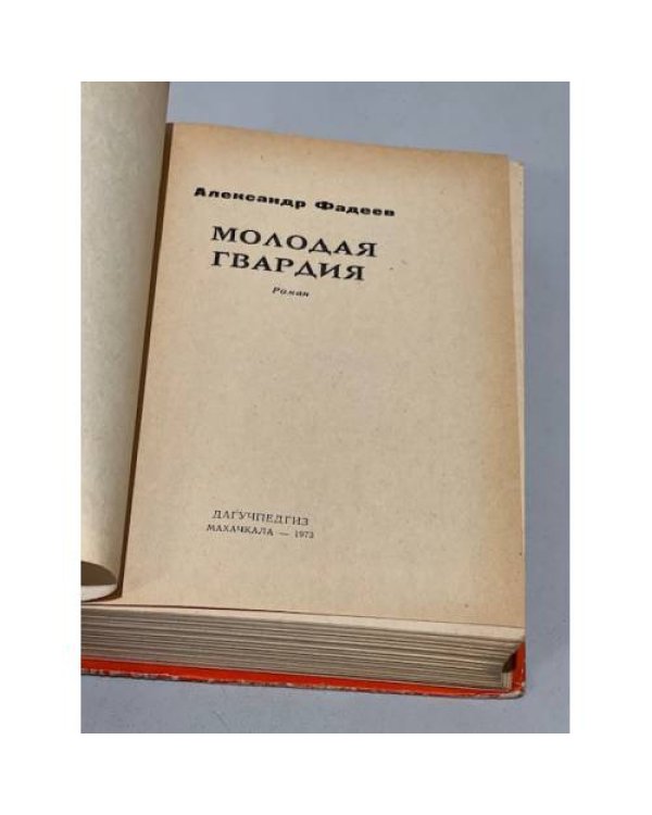 Дополнительное изображение книги «Молодая гвардия»