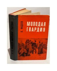 Молодая гвардия