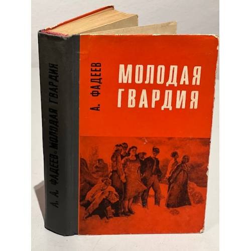 Обложка книги «Молодая гвардия» — Фадеев Александр Александрович